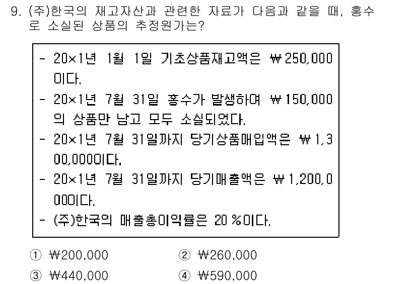 9급_국가직_공무원_회계학 2021년 9번 - 해당 자격증의 핵심 개념을 묻는 객관식 문제