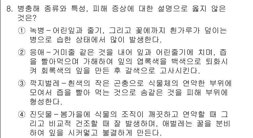 9급_국가직_공무원_조경학 2021년 10번 - 정답이 '2'인 이유는, 제시된 설명이 다른 질병의 증상과 일관성이 없기... 에 관한 핵심 기출문제