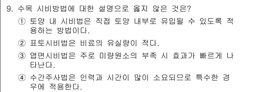 9급_국가직_공무원_조경학 2021년 11번 - 수간주사법은 인력과 시간이 많이 소요되므로 특수한 경우에 적용하는 방법으... 에 관한 핵심 기출문제