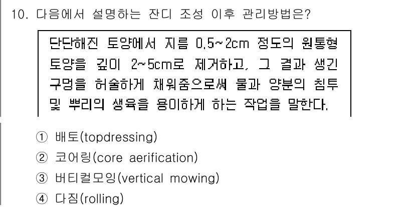 9급_국가직_공무원_조경학 2021년 12번 - 주어진 설명은 잔디의 통기와 수분 유지, 그리고 생육 환경 개선을 위한 ... 에 관한 핵심 기출문제