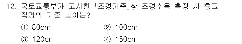 9급_국가직_공무원_조경학 2021년 14번 - 국토교통부의 조경기준에 따르면 조경수목 측정 시 반드시 기준 높이 100... 에 관한 핵심 기출문제