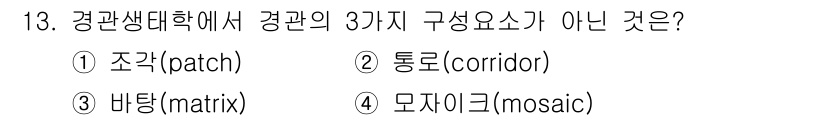 9급_국가직_공무원_조경학 2021년 15번 - 경관생태학에서 경관의 세 가지 구성 요소는 조각(patch), 통로(co... 에 관한 핵심 기출문제