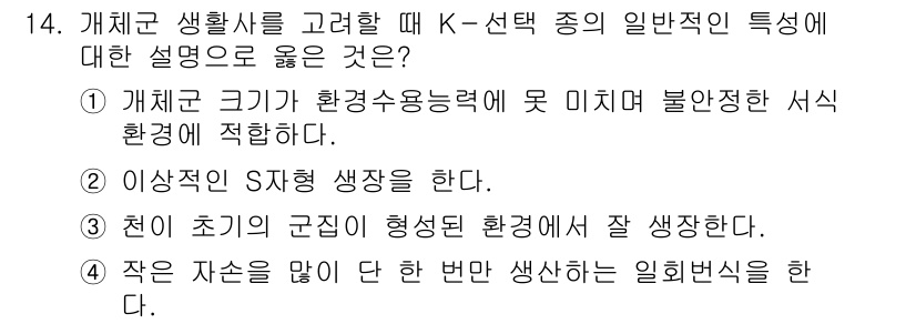 9급_국가직_공무원_조경학 2021년 16번 - 정답 '2'는 개체군 생활사에서 S자형 성장 곡선이 나타나기 때문에 맞는... 에 관한 핵심 기출문제