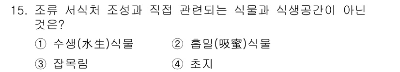 9급_국가직_공무원_조경학 2021년 17번 - 정답 '3'인 '잡목림'은 조류 서식처 조성과 직접적으로 관련이 없는 개... 에 관한 핵심 기출문제