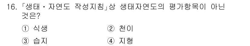 9급_국가직_공무원_조경학 2021년 18번 - 생태자연도 평가 항목은 주로 생물과 생태계의 특성에 관한 것으로, 여기에... 에 관한 핵심 기출문제
