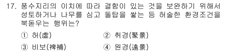 9급_국가직_공무원_조경학 2021년 19번 - 주어진 문제는 풍수지리에서의 환경 조건을 다루고 있습니다. '허(虛)'는... 에 관한 핵심 기출문제