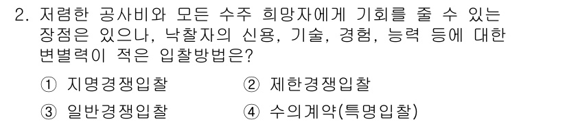 9급_국가직_공무원_조경학 2021년 2번 - 정답 '3'인 일반경쟁입찰은 모든 수주 희망자에게 기회를 제공하는 방식으... 에 관한 핵심 기출문제