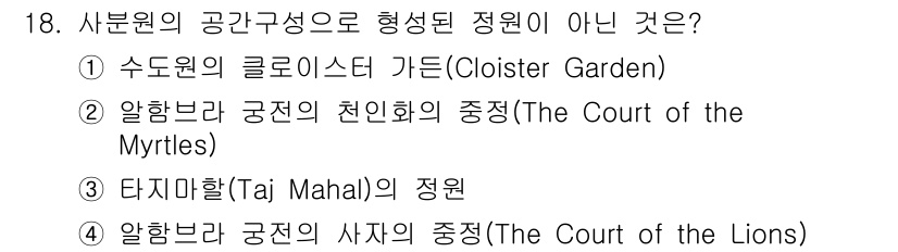 9급_국가직_공무원_조경학 2021년 20번 - '타지마할(Taj Mahal)의 정원'은 사분원의 공간구성으로 형성된 정... 에 관한 핵심 기출문제