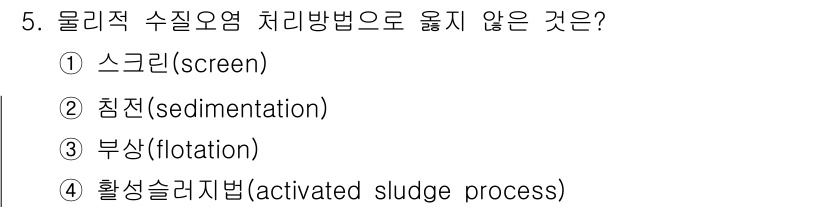 9급_국가직_공무원_조경학 2021년 5번 - 활성슬러지법은 폐수 처리 공정 중 생물학적 처리를 포함하는 방법으로, 물... 에 관한 핵심 기출문제