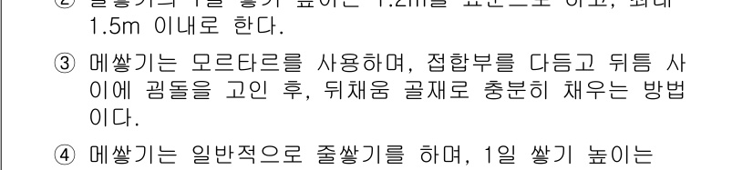9급_국가직_공무원_조경학 2021년 7번 - 매쓰깅은 모르타르를 사용하여 접합부를 다듬고 뒷면 사이에 공간을 고려하여... 에 관한 핵심 기출문제