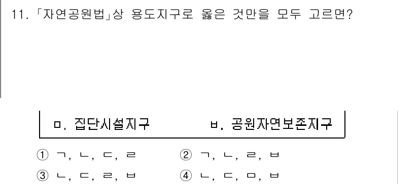 9급_국가직_공무원_조경계획및설계 2021년 11번 - 주어진 문제에서 '자연공원법' 상 용도지역으로 적합한 것들은 자연환경 보... 에 관한 핵심 기출문제
