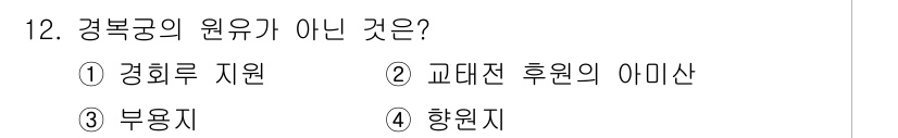 9급_국가직_공무원_조경계획및설계 2021년 12번 - 정답인 '부용지'는 경복궁의 원유에 해당하지 않는 것입니다. 경복궁은 역... 에 관한 핵심 기출문제