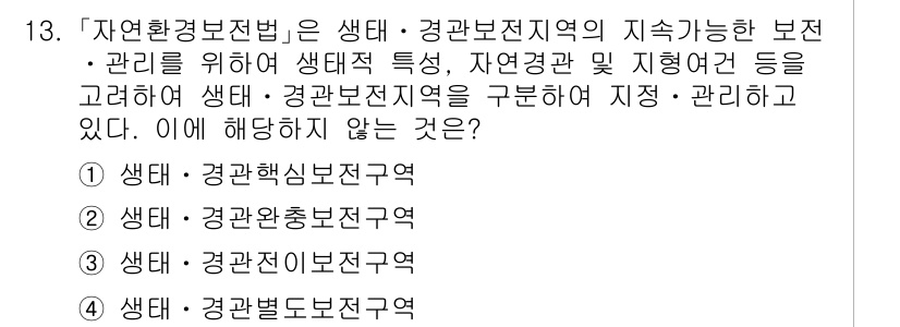 9급_국가직_공무원_조경계획및설계 2021년 13번 - '자연환경보전법'에 따르면, 생태·경관보전지역은 생태적 특성과 자연경관을... 에 관한 핵심 기출문제