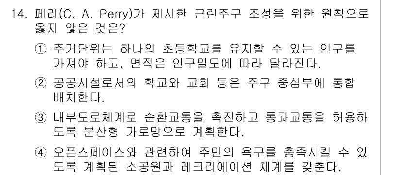 9급_국가직_공무원_조경계획및설계 2021년 14번 - 정답 '3'은 페리의 근린주구 이론에 맞지 않는 내용입니다. 페리는 주거... 에 관한 핵심 기출문제