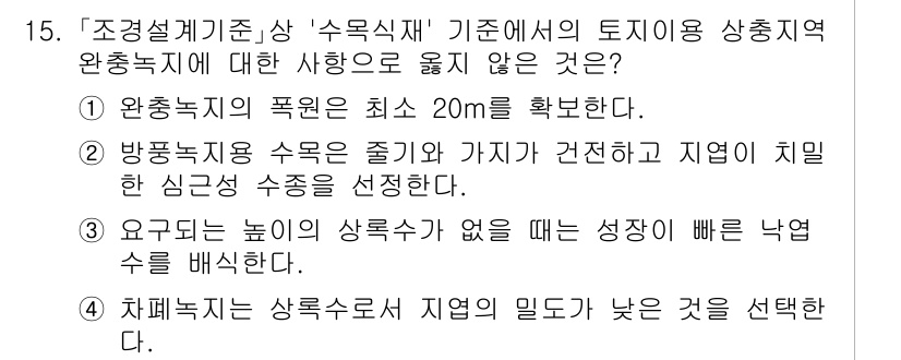 9급_국가직_공무원_조경계획및설계 2021년 15번 - '4. 차폐녹지는 상록수로서 지엽의 밀도가 낮은 것을 선택한다.'는 잘못... 에 관한 핵심 기출문제