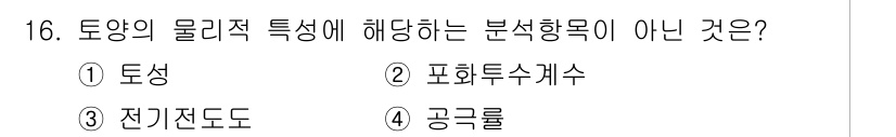 9급_국가직_공무원_조경계획및설계 2021년 16번 - 토양의 물리적 특성과 관련된 분석 항목에는 주로 토성, 포화도, 공극률 ... 에 관한 핵심 기출문제