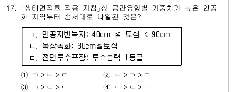 9급_국가직_공무원_조경계획및설계 2021년 17번 - 주어진 문제에서 인공 지반 높이, 목상 녹화, 적면투수포장에 대한 기준이... 에 관한 핵심 기출문제