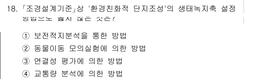 9급_국가직_공무원_조경계획및설계 2021년 18번 - '교통량 분석에 의한 방법(④)'은 생태녹지축 설정과 직접적인 관련이 없... 에 관한 핵심 기출문제