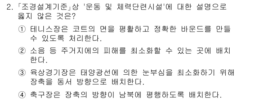9급_국가직_공무원_조경계획및설계 2021년 2번 - 정답 '3'은 육상경기장은 태양광선에 의한 눈부심을 최소화하기 위해 장축... 에 관한 핵심 기출문제