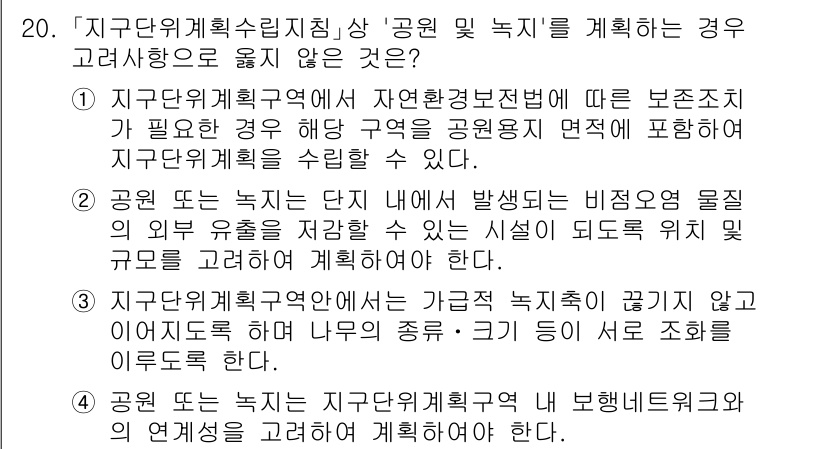 9급_국가직_공무원_조경계획및설계 2021년 20번 - 이 문제에서 정답인 '1'번은 지구단위계획구역 안에서 자연환경보전법에 따... 에 관한 핵심 기출문제