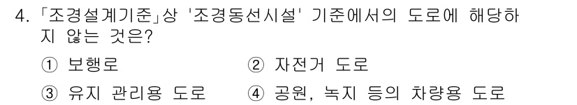 9급_국가직_공무원_조경계획및설계 2021년 4번 - '조경설계기준'에서 '조경동선시설' 기준의 도로는 조경 공간 내의 동선과... 에 관한 핵심 기출문제