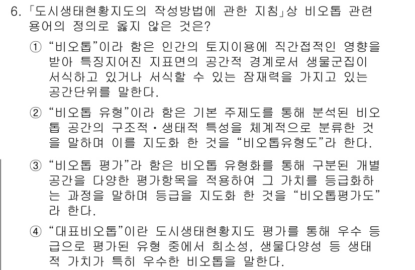 9급_국가직_공무원_조경계획및설계 2021년 6번 - 정답 '4'는 "대표비오톱"의 정의가 올바르지 않기 때문입니다. 비오톱은... 에 관한 핵심 기출문제