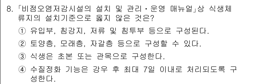 9급_국가직_공무원_조경계획및설계 2021년 8번 - 정답은 '4'입니다. 비점오염저감시설의 수질정화 기능은 일반적으로 지속적... 에 관한 핵심 기출문제