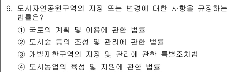9급_국가직_공무원_조경계획및설계 2021년 9번 - 도시자연공원구역의 지정 및 변화는 해당 지역의 환경 보호와 관리에 관한 ... 에 관한 핵심 기출문제