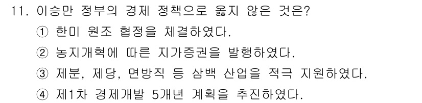 9급_국가직_공무원_한국사 2021년 11번 - 이승만 정부는 제1차 경제개발 5개년 계획을 추진하면서 경제 성장을 목표... 에 관한 핵심 기출문제