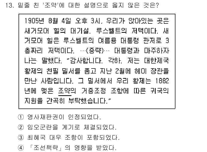 9급_국가직_공무원_한국사 2021년 13번 - '조약'에 대한 설명 중에서 '최혜국 대우 조항이 포함되었다'는 내용이 ... 에 관한 핵심 기출문제