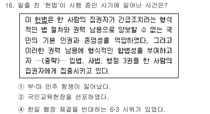 9급_국가직_공무원_한국사 2021년 16번 - '1'번 정답인 '부·마 민주 항쟁이 일어났다'는 1980년대 초반, 민... 에 관한 핵심 기출문제