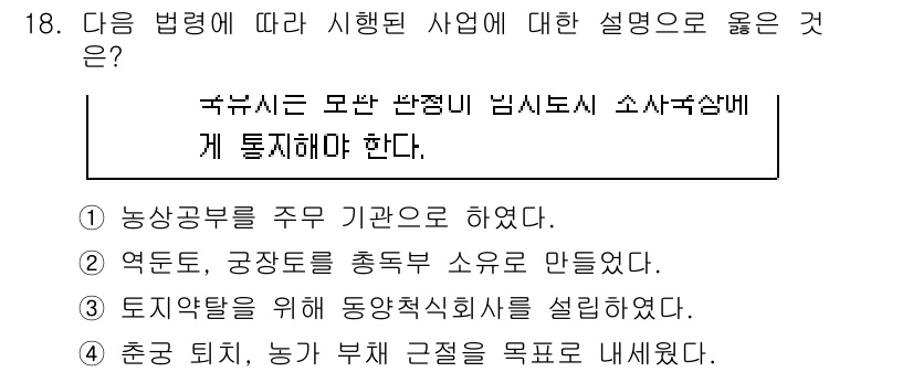 9급_국가직_공무원_한국사 2021년 18번 - 정답인 '2'번은 농업 및 농촌에 관한 정책을 수립할 때, 영농도와 공동... 에 관한 핵심 기출문제