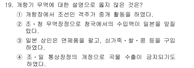 9급_국가직_공무원_한국사 2021년 19번 - 정답 '2'는 조·청 무역장정이 청국의 수입액을 일본보다 적게 설정했음을... 에 관한 핵심 기출문제