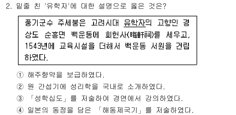 9급_국가직_공무원_한국사 2021년 2번 - 정답인 '2'번은 유학자가 성리학을 국내에 도입한 사실을 설명합니다. 이... 에 관한 핵심 기출문제