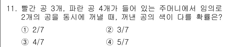 9급_국가직_공무원_수학 2021년 11번 - 빨간 공 3개와 파란 공 4개가 있는 주머니에서 2개의 공을 동시에 꺼낼... 에 관한 핵심 기출문제