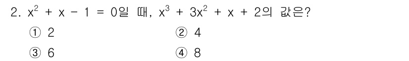 9급_국가직_공무원_수학 2021년 2번 - 주어진 식 \(x^2 + x - 1 = 0\)의 해를 통해 \(x\)의 ... 에 관한 핵심 기출문제