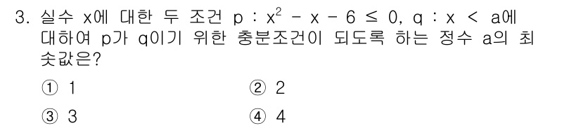 9급_국가직_공무원_수학 2021년 3번 - 주어진 부등식 p: \(x^2 - x - 6 \leq 0\)의 해를 구하... 에 관한 핵심 기출문제