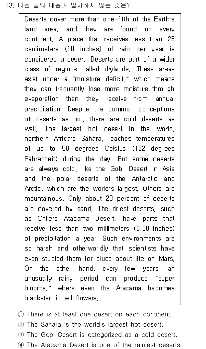 9급_국가직_공무원_영어 2021년 13번 - 정답인 '4'는 해당 글에서 아타카마 사막이 가장 건조한 사막 중 하나로... 에 관한 핵심 기출문제