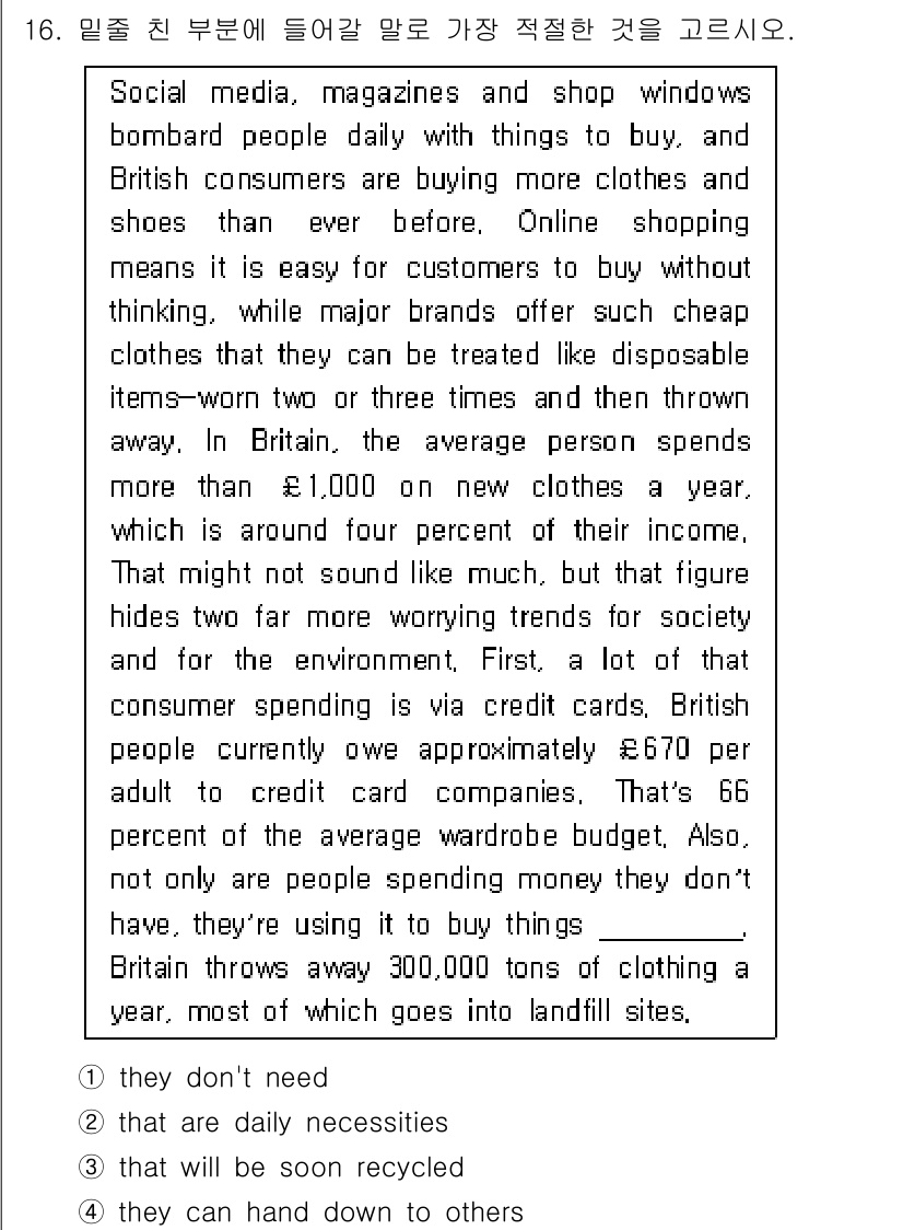 9급_국가직_공무원_영어 2021년 16번 - 주어진 글에서는 사람들이 소비하는 옷이 저렴하고 쉽게 버려진다는 문제를 ... 에 관한 핵심 기출문제