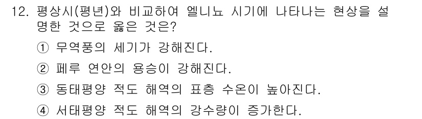 9급_국가직_공무원_과학 2021년 12번 - 엘니뇨 시기에는 해수면 온도가 상승하여 저수온해역의 해양 순환 변화가 일... 에 관한 핵심 기출문제