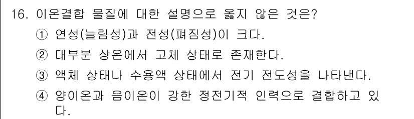 9급_국가직_공무원_과학 2021년 16번 - 정답인 '1'은 연성(늘림성)과 전성(펴짐성)이 크다는 설명이 이온결합 ... 에 관한 핵심 기출문제