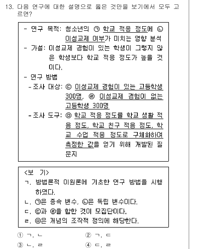 9급_국가직_공무원_사회복지학개론 2021년 13번 - 이 연구는 청소년의 학교 적응 정도에 미치는 이성교제 경험의 영향을 분석... 에 관한 핵심 기출문제