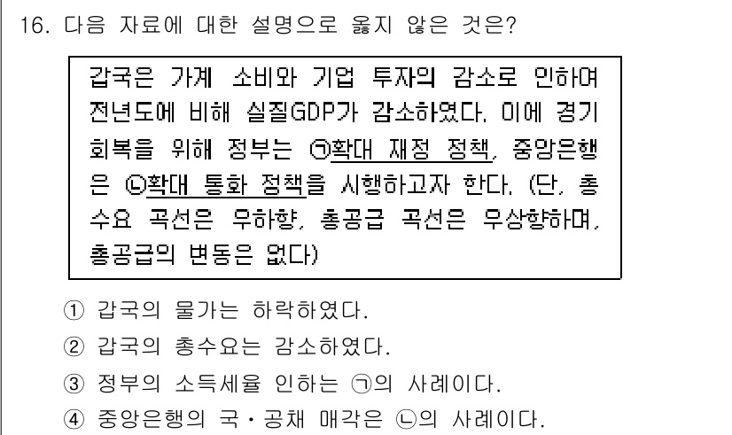 9급_국가직_공무원_사회복지학개론 2021년 16번 - 정답 '4'는 중앙은행의 정책이 정부의 소득세에 따른다는 설명이 틀렸기 ... 에 관한 핵심 기출문제