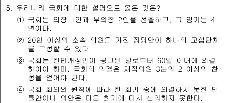 9급_국가직_공무원_사회복지학개론 2021년 5번 - 주어진 설명 중에서 3번이 정답인 이유는, 국회는 헌법 개정안이 공고된 ... 에 관한 핵심 기출문제