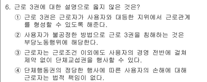 9급_국가직_공무원_사회복지학개론 2021년 6번 - 정답인 3번은 근로자가 근로조건 이외에도 경영 전반에 걸쳐 제한 없이 단... 에 관한 핵심 기출문제