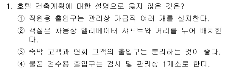 9급_국가직_공무원_건축계획 2021년 1번 - 호텔 건축 계획에서는 각 입구의 용도와 흐름을 고려하여 출입구를 설계해야... 에 관한 핵심 기출문제