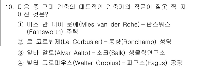 9급_국가직_공무원_건축계획 2021년 10번 - 알바 알토(Alvar Aalto)와 소크(Salk 생물학 연구소)는 직접... 에 관한 핵심 기출문제