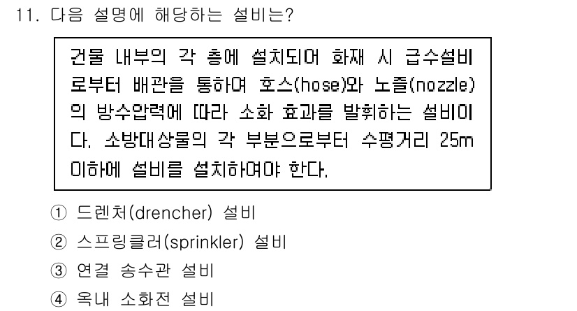 9급_국가직_공무원_건축계획 2021년 11번 - 주어진 설명은 내부의 화재 시 물을 분사하여 소화하는 시스템에 대한 내용... 에 관한 핵심 기출문제