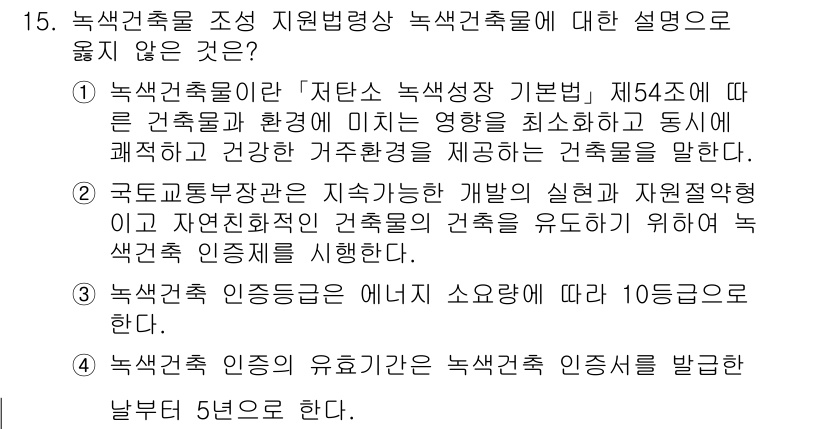 9급_국가직_공무원_건축계획 2021년 15번 - 정답 '3'이 맞는 이유는, 녹색건축 인증 등급이 에너지 소요량에 따라 ... 에 관한 핵심 기출문제
