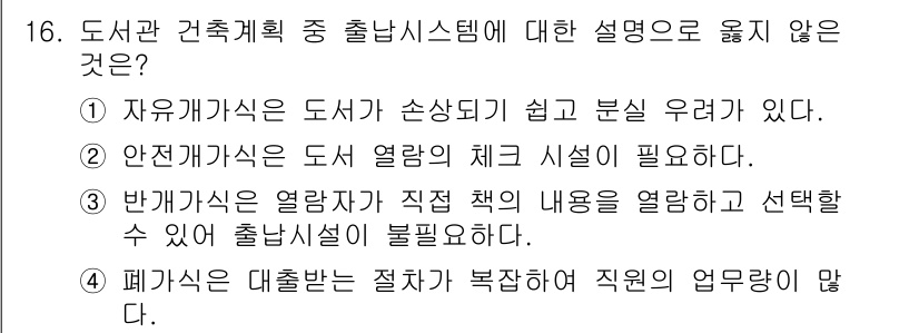 9급_국가직_공무원_건축계획 2021년 16번 - 정답 '3'은 반개가식이란 열람자가 직접 책의 내용을 확인하기 위해 출입... 에 관한 핵심 기출문제